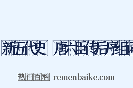 新五代史·唐六臣传后序组词是什么意思的图片